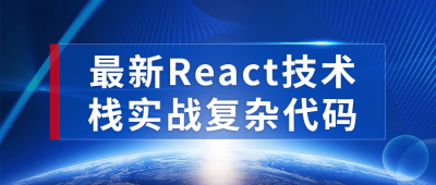 最新React技术栈实战复杂代码 - 教程分享论坛 - 交流讨论 - 售乐资源网